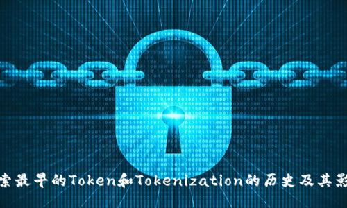 探索最早的Token和Tokenization的历史及其影响