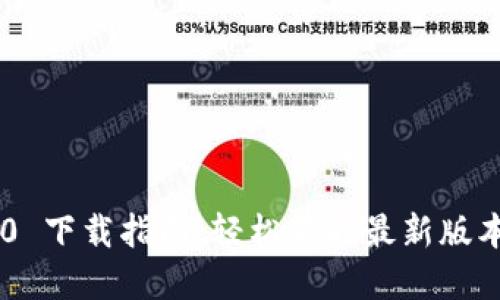 Tokenim 2.0 下载指南：轻松获取最新版本的完整步骤