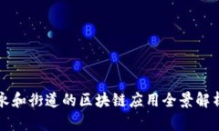永和街道的区块链应用全景解析