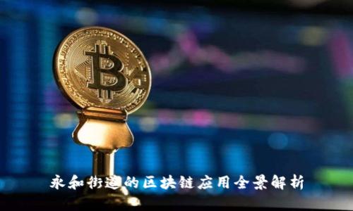永和街道的区块链应用全景解析