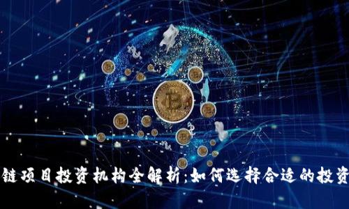 区块链项目投资机构全解析：如何选择合适的投资伙伴