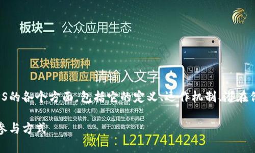 在这篇文章中，我们将探讨Tokenim空投币SPS的各个方面，包括它的定义、运作机制、潜在价值，以及用户在参与空投时需要注意的问题。

Tokenim空投币SPS解析：了解其投资价值及参与方式