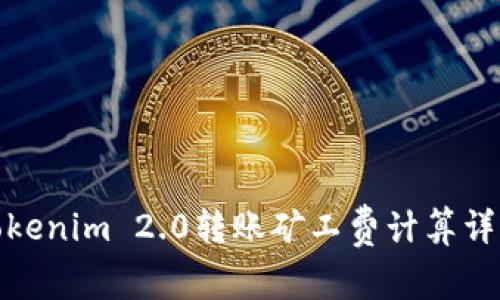 Tokenim 2.0转账矿工费计算详解