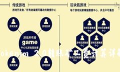 Tokenim 2.0转账矿工费计算详解