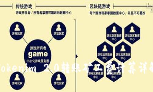Tokenim 2.0转账矿工费计算详解