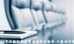 2023年区块链加密货币项目全解析：从基础到前沿