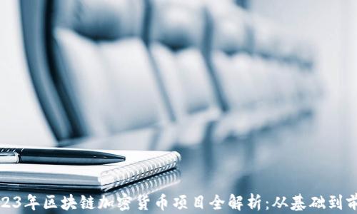 
2023年区块链加密货币项目全解析：从基础到前沿
