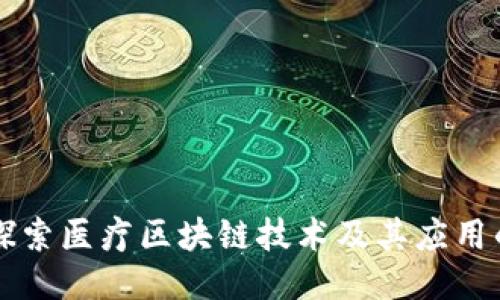 深入探索医疗区块链技术及其应用的未来