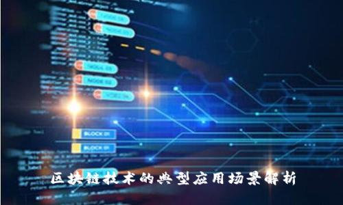 区块链技术的典型应用场景解析