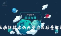 区块链技术的典型应用场景解析