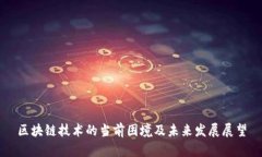 区块链技术的当前困境及未来发展展望