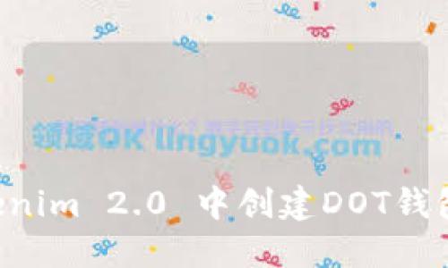 如何在Tokenim 2.0 中创建DOT钱包：详尽指南