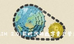 TokenIM 2.0：新时代的数字资产管理平台
