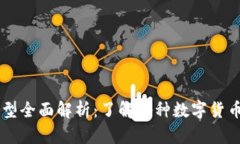 区块链货币类型全面解析：了解各种数字货币的