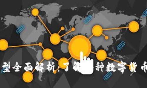 区块链货币类型全面解析：了解各种数字货币的特征与应用