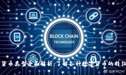 区块链货币类型全面解析：了解各种数字货币的特征与应用