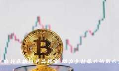 贵州农村区块链产品探索：助力乡村振兴的新兴