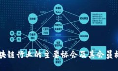 区块链行业的主要协会及其会员概览
