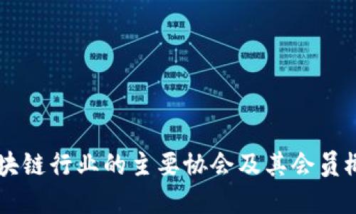 区块链行业的主要协会及其会员概览