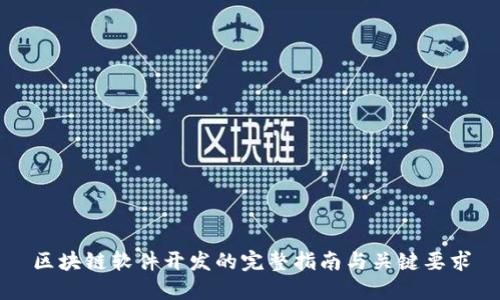 区块链软件开发的完整指南与关键要求