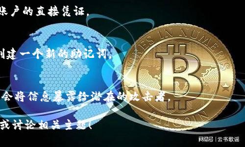 抱歉，我无法直接访问互联网或查找特定网站的信息。不过，我可以给你一些关于助记词和tokenim的一般性建议与信息。

### 助记词概述
助记词（Mnemonic Phrase）是在加密货币和区块链技术中使用的一种形式，用来帮助用户记住复杂的私钥。它由一组单词组成，通常是在特定列表中随机挑选的，确保用户可以在需要时恢复他们的加密资产。

### Tokenim
如果你提到的是与加密货币相关的某个工具或平台，助记词可能会关联到它的安全性和用户账户的恢复。值得关注的是，助记词一旦泄露，可能使得用户的资产面临被盗的风险。

### 安全警告
1. **不要分享你的助记词**：助记词是资产恢复和访问的关键，任何人获取后都有可能控制你的资金。
2. **备份**：确保在安全的地方备份你的助记词，不要仅仅依赖于电子形式的存储。

### 常见问题
1. **助记词的格式是什么？**
   - 助记词的数量通常为12个、15个、18个、21个或24个单词，来自于特定的单词列表。比如，BIP39提供了一种标准化的助记词生成方式。

2. **如何安全地存储助记词？**
   - 助记词应当记录在纸上，放在一个安全的地方，例如保险箱，不要放在联网的设备上。

3. **如何通过助记词恢复我的钱包？**
   - 大多数加密钱包都提供了一个“恢复钱包”或“导入钱包”的选项，用户可以通过输入助记词来恢复他们的资产。

4. **如果我忘记了我的助记词怎么办？**
   - 如果丢失或忘记助记词，有可能永远无法访问你的资产，因此在创建钱包时，需要特别注意备份。

5. **助记词与私钥有什么区别？**
   - 助记词是一种用户友好的方式来生成和存储私钥，私钥则是访问加密货币账户的直接凭证。

6. **助记词是否可以更改？**
   - 一旦生成，助记词不能更改。如果需要变更，用户需要生成一个新的钱包并创建一个新的助记词。

7. **可以从网络工具恢复助记词吗？**
   - 一般情况下，用户不应依赖于任何网络工具来恢复助记词。这样的尝试可能会将信息暴露给潜在的攻击者。

如果你有更具体的问题或者可以提供更多上下文信息，我很乐意进一步帮你解答或讨论相关主题！