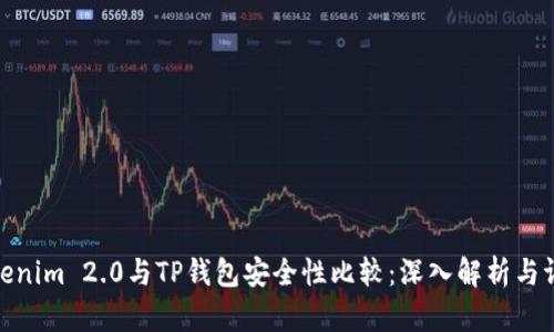 Tokenim 2.0与TP钱包安全性比较：深入解析与评测