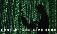 如何将FIL存入Tokenim 2.0钱包：详细教程