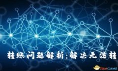 Tokenim 2.0 转账问题解析：解决无法转账的常见原