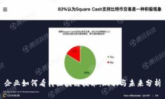 企业如何看待区块链技术：现状与未来分析