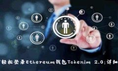 如何轻松登录Ethereum钱包Tokenim 2.0：详细指南