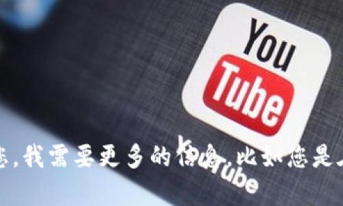 看起来您提到的“tokenim地址不正确”似乎是一个具体的技术问题，可能与区块链或加密货币相关。为了更好地帮助您，我需要更多的信息，比如您是在使用哪个平台或技术，具体遇到什么样的错误等。请提供更多的上下文信息，以便我为您提供准确的建议或解决方案。