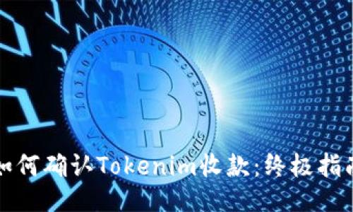 如何确认Tokenim收款：终极指南