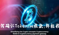 如何确认Tokenim收款：终极指南