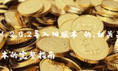 以下是一个关于“TokenIM 2.0.2导入旧版本”的、相