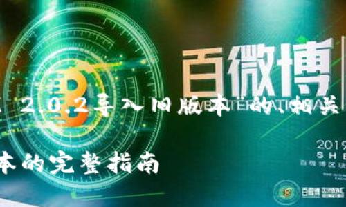 以下是一个关于“TokenIM 2.0.2导入旧版本”的、相关关键词及内容大纲的示例。

TokenIM 2.0.2导入旧版本的完整指南