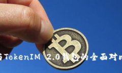 MetaMask与TokenIM 2.0钱包的全面对比与使用指南