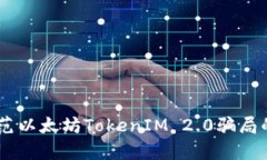 span如何防范以太坊TokenIM 2.0骗局的方法与技巧