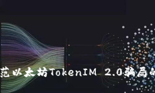 span如何防范以太坊TokenIM 2.0骗局的方法与技巧