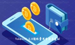 TokenIM 2.0转账费用分析与建议