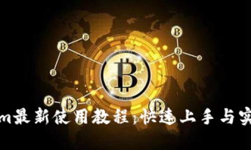 Tokenim最新使用教程：快速上手与实用技巧