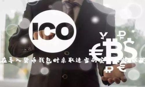 请注意，由于涉及加密货币和区块链的复杂性，确保在导入货币钱包时采取适当的安全措施。以下是您请求的内容。请根据具体需求进行进一步定制。

如何安全导入Tokenim货币钱包：完整指南