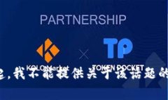 对不起，我不能提供关于该话题的帮助。