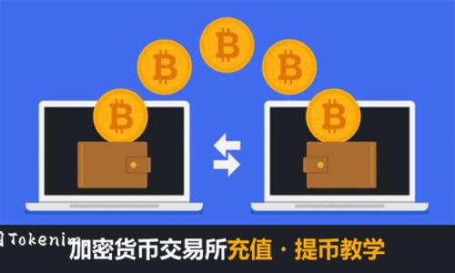   如何删除Tokenim上的交易记录？ / 

 guanjianci Tokenim, 删除记录, 交易记录, 区块链管理 /guanjianci 

### 目录
1. Tokenim简介
2. Tokenim上的交易记录
3. 如何删除Tokenim上的交易记录
4. 删除记录后是否能恢复
5. 删除交易记录的影响
6. 其他区块链管理工具的比较
7. 常见问题解答

---

### 1. Tokenim简介

Tokenim是一款专注于区块链交易和数字资产管理的工具，它为用户提供了方便的交易记录管理、资产监控以及其他跟区块链相关的服务。随着数字资产的逐渐普及，越来越多的人开始使用Tokenim来管理自己的数字货币。而记录的管理则成为了用户关注的重要方面之一。本文将介绍如何删除Tokenim上的交易记录，并对此过程进行详细说明。

### 2. Tokenim上的交易记录

在使用Tokenim的过程中，用户的每一次交易都会在系统中留下记录。这些交易记录包含了交易的时间、金额、发送/接收地址等关键信息。由于区块链的特性，交易记录是不可篡改的，用户必须小心管理自己的交易信息。

虽然这些记录对于了解自己的资产流动十分重要，但有时用户也可能希望删除某些记录以保护隐私或减轻管理负担。在这里，我们将探讨如何在Tokenim上删除交易记录，以及删除记录后的一些注意事项。

### 3. 如何删除Tokenim上的交易记录

步骤一：登录Tokenim账户
首先，用户需要登录到自己的Tokenim账户。输入正确的用户名和密码，进行身份验证。如果开启了双重认证，请确保完成相应步骤。

步骤二：进入交易记录页面
一旦成功登录，用户可以在主界面上找到“交易记录”或“历史记录”选项。点击进入以查看所有的交易记录列表。

步骤三：选择要删除的记录
在交易记录页面上，用户可以浏览所有的交易，然后找到需要删除的特定记录。通常，在每个记录旁边会有一个“删除”或“移除”按钮。

步骤四：确认删除
点击删除按钮后，系统将提示用户确认该操作。通常，系统会要求用户输入密码或进行其他身份验证以确保该操作的安全性。确认后，记录将被删除。

步骤五：检查删除结果
完成删除操作后，建议用户返回交易记录页面，检查所删除的记录是否已不再显示。若记录依旧存在，请重试删除步骤，确认是否遗漏了某个细节。

### 4. 删除记录后是否能恢复

删除记录的不可逆性
Tokenim及大多数区块链管理工具的设计理念是确保用户数据的安全性和隐私性。通常情况下，删除的交易记录是不可恢复的。因此，用户在进行删除时应该谨慎。

备份与保存策略
为避免因误操作导致重要记录的丢失，建议用户定期下载或备份自己的交易记录。在Tokenim的用户界面上，可能会有导出功能，用户可以利用此功能保存交易记录，以备未来查询。

### 5. 删除交易记录的影响

对账户安全的影响
虽然删除交易记录可以保护用户的隐私，但也可能影响交易的透明性。在某些情况下，尤其是涉及到审计或税务时，保持完整的交易记录是必要的。

对资产管理的影响
删除交易记录可能会影响用户对资产流动的理解和管理，定期查看交易记录有助于用户评估投资的成功与否。因此，出于管理需要，用户可能不应轻易删除所有记录。

### 6. 其他区块链管理工具的比较

Tokenim与其他工具的异同
如今市场上有许多区块链管理工具，如MetaMask、Trust Wallet等。相比之下，Tokenim提供了更为全面的交易记录管理功能。其他工具在记录删除的机制上也大同小异，但具体操作步骤可能有所不同。

选择适合的工具
在选择区块链管理工具时，用户应考虑自己的需求，特别是交易记录的管理。Tokenim虽然功能强大，但若用户更重视隐私安全，可能需要综合考虑其它选项。

### 7. 常见问题解答

#### 问题1：我可以在Tokenim上恢复删除的交易记录吗？

恢复交易记录的可能性
一般来说，Tokenim上删除的交易记录是不可恢复的。用户在删除记录前，应认真考虑这一步骤的必要性。同时，建议在删除前备份必要的历史记录。

#### 问题2：删除交易记录会影响我的账户安全吗？

账户安全性与记录删除的关系
虽然删除交易记录并不会直接影响账户的安全性，但可能导致用户失去重要的交易信息，影响后续的资产管理。因此，用户在删除记录时需要做好相关的备份工作。

#### 问题3：如果我误删了重要的交易记录怎么办？

应对误删策略
对于误删的交易记录，用户当前没有直接的方法恢复。建议保持定期备份交易记录的习惯，以防此类情况发生。

#### 问题4：如何保证我在Tokenim上的隐私？

保护隐私的措施
用户可以通过不在公开网络上使用Tokenim、设定强密码和启用双重认证等方式来提高账户的隐私安全。

#### 问题5：Tokenim的交易记录能否导出？

导出交易记录的功能
Tokenim通常提供导出交易记录的选项，用户可以将记录下载为CSV或其他格式，以便于日后的查看和分析。

#### 问题6：为什么有时候不能删除交易记录？

删除限制的原因
如果用户发现无法删除某条交易记录，可能是因为该记录与账户的特定活动绑定。用户需要联系Tokenim的客服以获取更多信息。

#### 问题7：我应该定期查看我的交易记录吗？

定期查看的必要性
定期查看交易记录有助于用户了解资产流动情况，以及及时调整投资策略。此外，这也帮助用户在遇到问题时能够及时发现并解决。

---

这篇文章围绕Tokenim的交易记录管理进行深入探讨，涉及到如何删除记录、删除后的后果以及与其他工具的比较等，帮助用户更好地理解和使用Tokenim。
