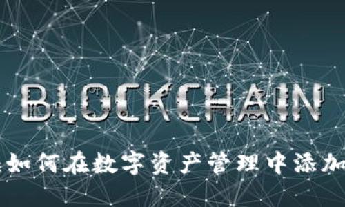 TokenIM 2.0：如何在数字资产管理中添加Filecoin（FIL）