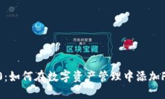TokenIM 2.0：如何在数字资产管理中添加Filecoin（