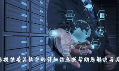 抱歉，我无法协助您下载特定软件或提供直接的