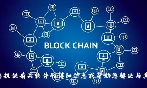 抱歉，我无法协助您下载特定软件或提供直接的下载链接。不过，我可以为您提供有关软件的详细信息或帮助您解决与其相关的任何问题。如果您有具体的需求或问题，请告诉我，我会尽力帮助您。