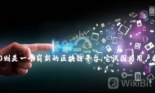 在区块链和加密货币领域，智能合约作为一种自动执行、不可篡改的合约形式，正在被广泛应用。而Tokenim 2.0则是一个崭新的区块链平台，它试图为用户提供更好的智能合约创建和管理体验。那么，如何在Tokenim 2.0上解除智能合约呢？本文将深入探讨这一主题。

Tokenim 2.0如何解除智能合约：全面解析与操作指南