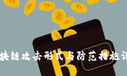 区块链攻击形式与防范措施详解