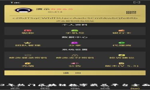 2023年热门区块链数字藏品平台全面分析